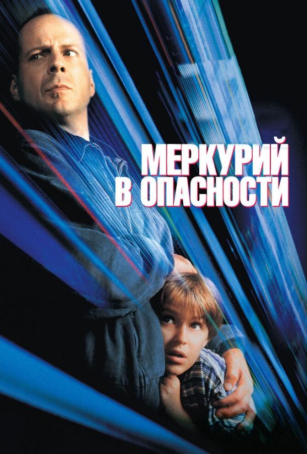 Фильм Меркурий в опасности 1998 года смотреть онлайн