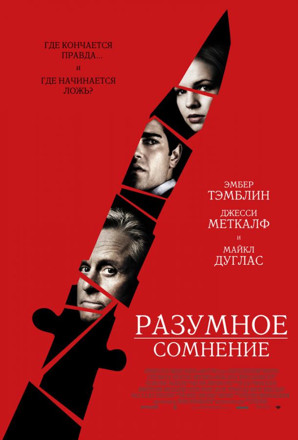 Фильм Разумное сомнение 2009 смотреть онлайн бесплатно