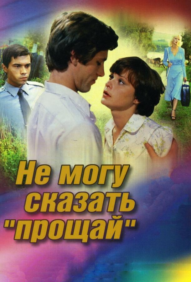 Фильм Не могу сказать «прощай» 1982 года смотреть онлайн