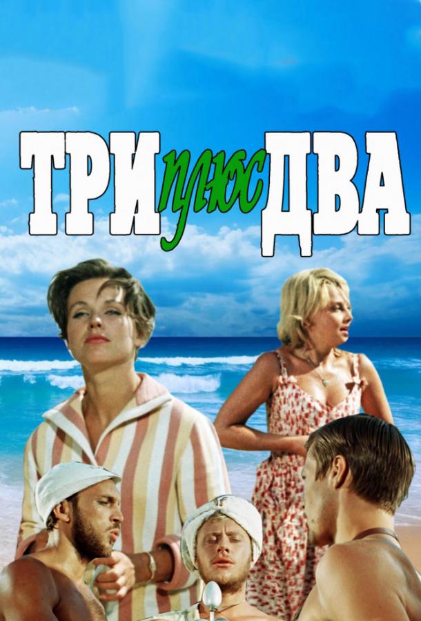 Фильм Три плюс два (1963) мелодрама и комедия смотреть онлайн